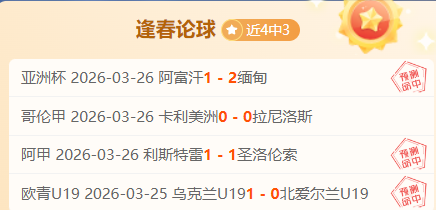 西甲早场机,数据翻转背,后信息量很,鸿发彩票,互动竞猜平台,在线娱乐,预测挑战,鸿发彩票APP下载