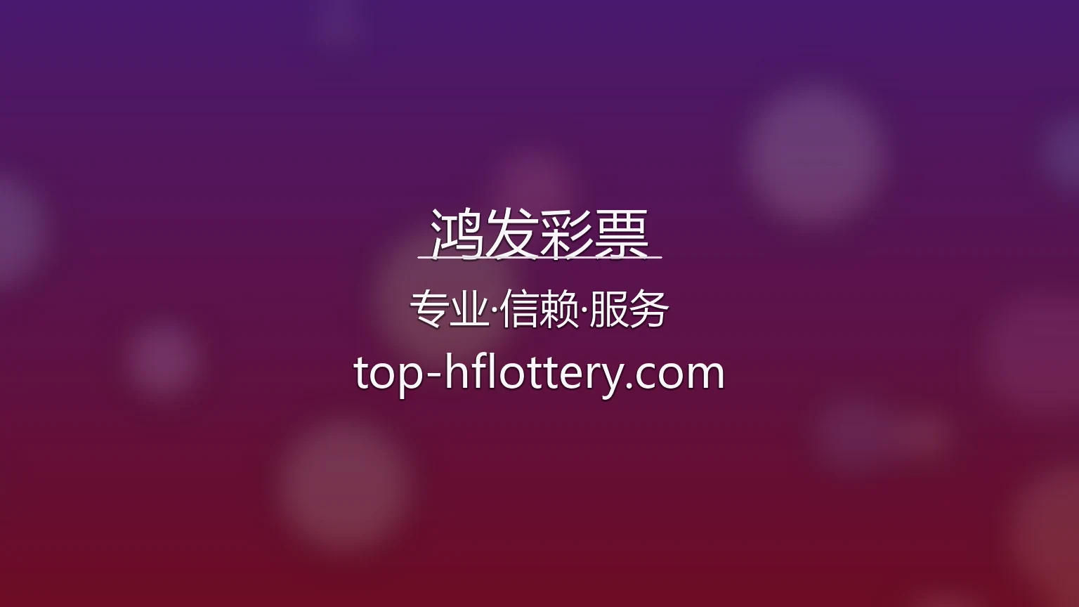 鸿发彩票官网最新App下载与全站服务